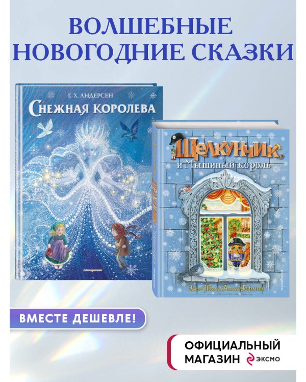 Комплект из 2-х книг. Щелкунчик + Снежная королева (ИК)