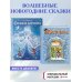 Комплект из 2-х книг. Щелкунчик + Снежная королева (ИК)
