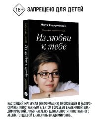 Из любви к тебе
