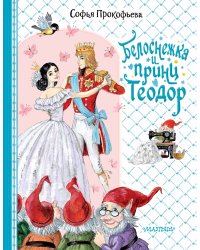 Белоснежка и принц Теодор