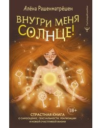 Внутри меня солнце! Страстная книга о самооценке, сексуальности, реализации и новой счастливой жизни