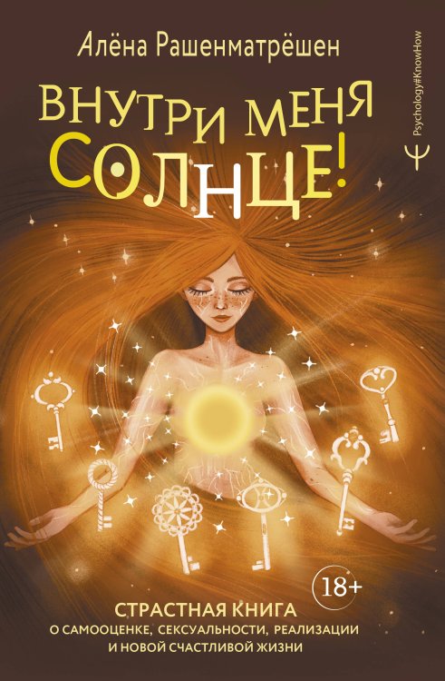 #Psychology#Know-How Внутри меня солнце! Страстная книга о самооценке, сексуальности, реализации и новой счастливой жизни