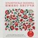 Ботаническая вышивка Юмико Хигучи. Простые и эффектные сюжеты вышивки шерстью, хлопком и металлизированной нитью