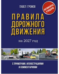 Правила дорожного движения с примерами, иллюстрациями и комментариями на 2027 год. Автовизитка в подарок
