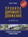 Обложка книги «Правила дорожного движения с примерами, иллюстрациями и комментариями на 2027 год. Автовизитка в подарок» — Громов Павел Михайлович, ISBN 9785171919887
