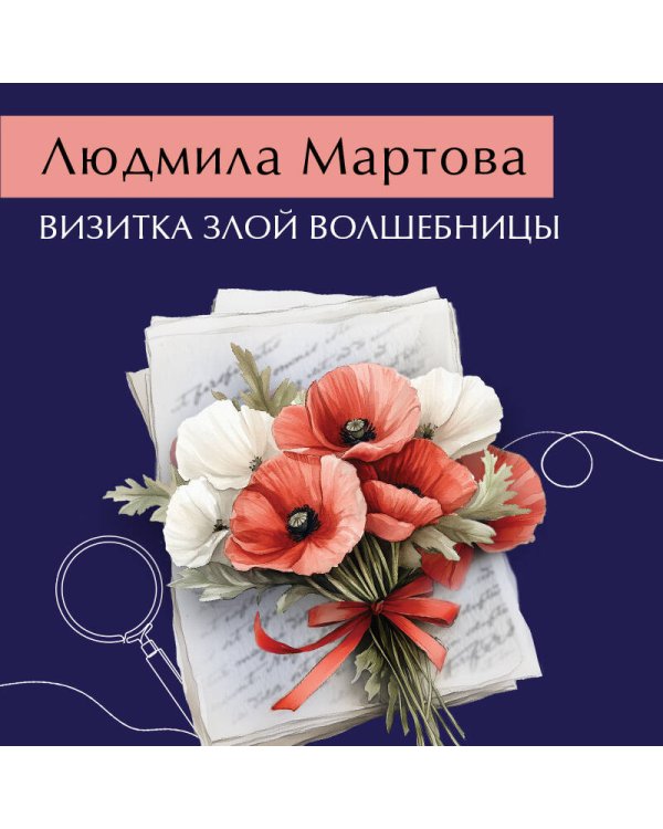 Визитка злой волшебницы