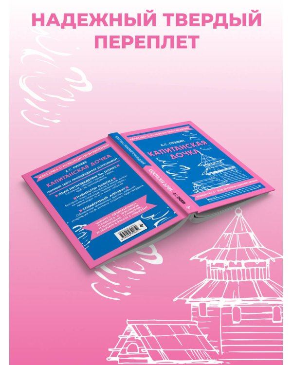 Дополнительное изображение книги «Капитанская дочка (твёрдая обложка)»