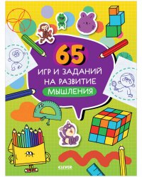 Нейромышление. Нестандартные задания. 65 игр и заданий на развитие мышления