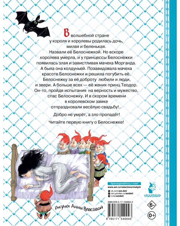 Белоснежка и принц Теодор