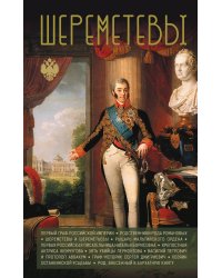 Шереметевы