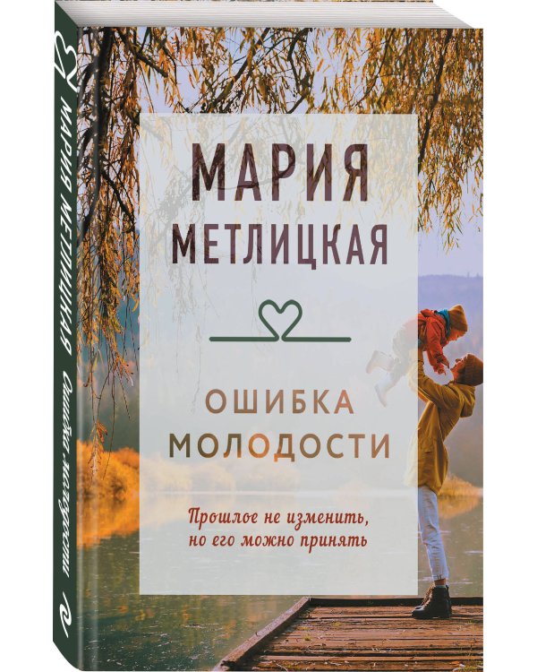 Ошибка молодости