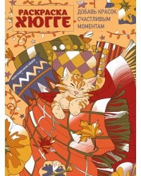 Раскраска хюгге. Добавь красок счастливым моментам