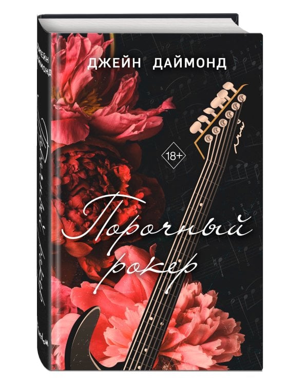 Порочный рокер (#1)