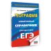 Новый полный справочник для подготовки к ЕГЭ ЕГЭ. География. Новый полный справочник для подготовки к ЕГЭ
