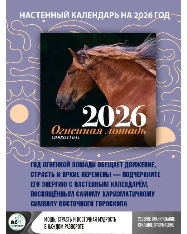 Символ года "Огненная лошадь". Настенный календарь на 2026 год