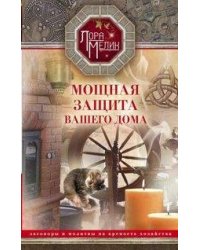 Мощная защита вашего дома. Заговоры и молитвы на крепость хозяйства