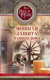Книги Лоры Мелик (Центрполиграф) Мощная защита вашего дома. Заговоры и молитвы на крепость хозяйства