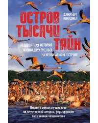 Остров тысячи тайн: невероятная история жизни двух ученых на необитаемом острове