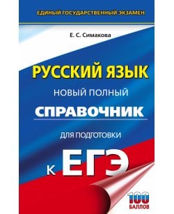 ЕГЭ. Русский язык.