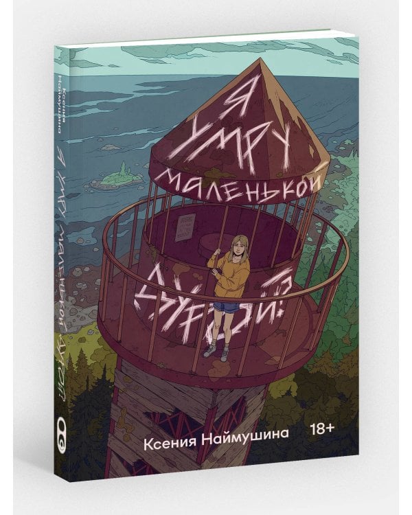 Я умру маленькой дурой?