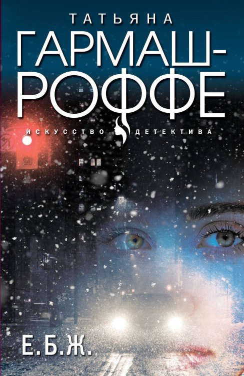 Искусство детектива. Романы Т. Гармаш-Роффе. Новое оформление (обложка) Е.Б.Ж.
