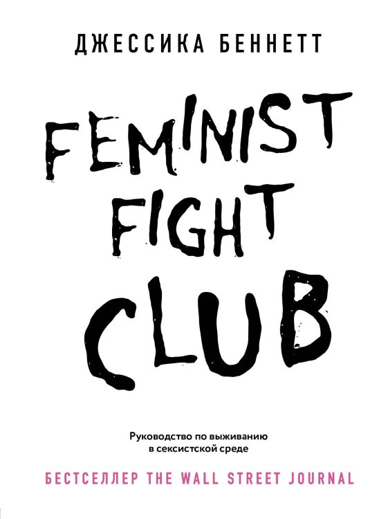 Women's fight club. Книги для сильных и независимых Feminist fight club. Руководство по выживанию в сексистской среде