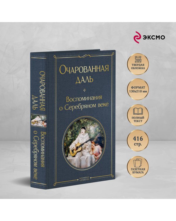 Очарованная даль. Воспоминания о Серебряном веке