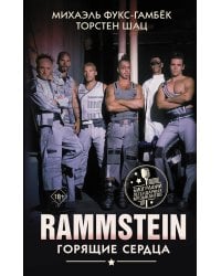 Rammstein. Горящие сердца