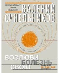 Возлюби болезнь свою (с клапанами)