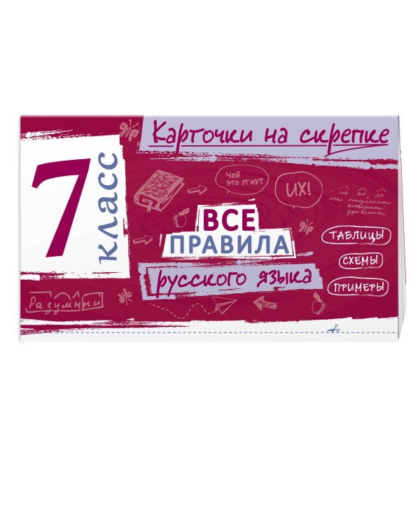 Дополнительное изображение книги «Все правила русского языка. 7 класс»