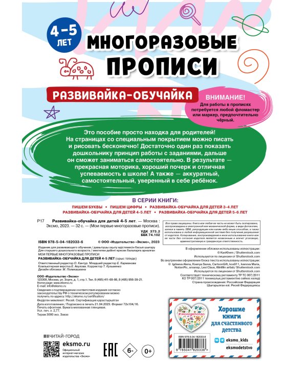 Развивайка-обучайка для детей 4-5 лет