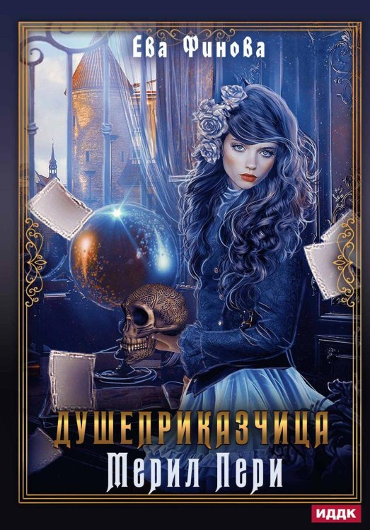 Обложка книги «Душеприказчица Мерил Пери» — Финова Ева, ISBN 9785517100207