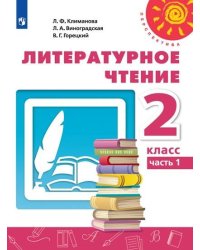 Литературное чтение. 2 класс. В двух частях. Часть 1. Учебник. /Перспектива