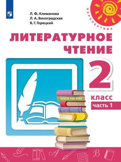 Обложка книги «Литературное чтение. 2 класс. В двух частях. Часть 1. Учебник. /Перспектива», ISBN 9785090706575