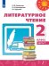 Обложка книги «Литературное чтение. 2 класс. В двух частях. Часть 1. Учебник. /Перспектива», ISBN 9785090706575
