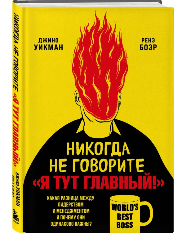 Никогда не говорите «Я тут главный!» Какая разница между лидерством и менеджментом и почему они одинаково важны?