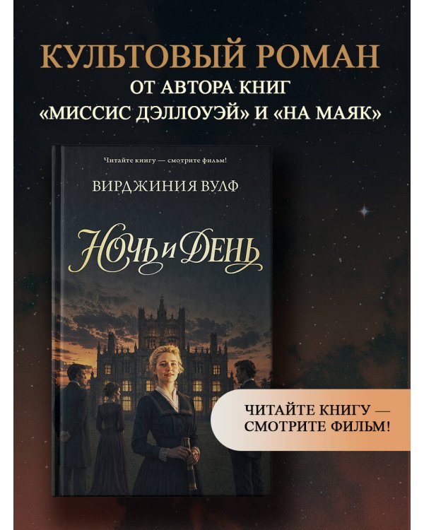 Дополнительное изображение книги «Ночь и день»