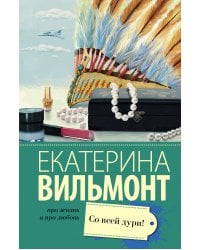 Со всей дури!