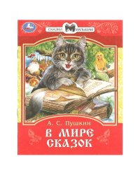 В мире сказок. Пушкин А. С. Сказки и стихи малышам. 145х195 мм. Скрепка. 16 стр. Умка в кор.50шт