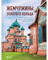 Жемчужины Золотого кольца. Самые красивые места главного туристического маршрута России