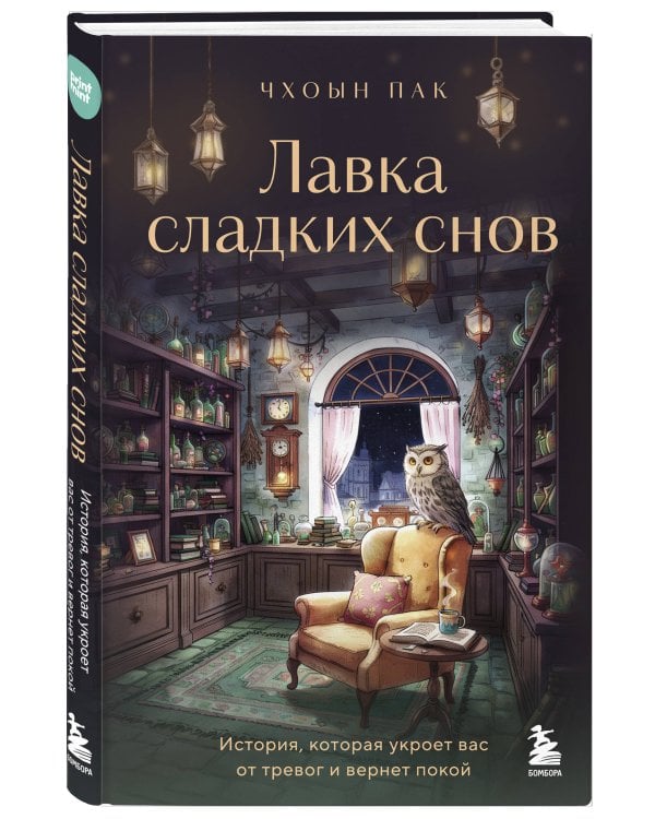 Лавка сладких снов. История, которая укроет вас от тревог и вернет покой