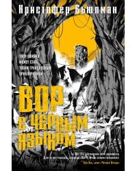 Вор с черным языком