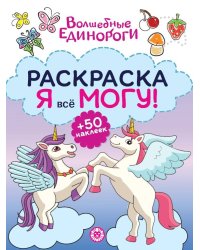 Раскраска ?Я всё могу!? № РЯ 2402 Волшебные единороги