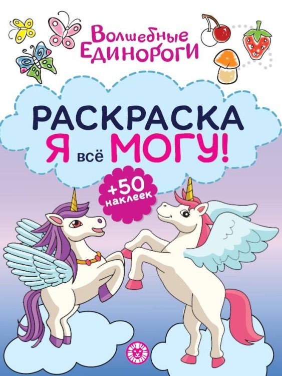Раскраска ?Я всё могу!? № РЯ 2402 Волшебные единороги
