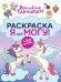 Раскраска ?Я всё могу!? № РЯ 2402 Волшебные единороги
