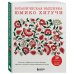 Ботаническая вышивка Юмико Хигучи. Простые и эффектные сюжеты вышивки шерстью, хлопком и металлизированной нитью