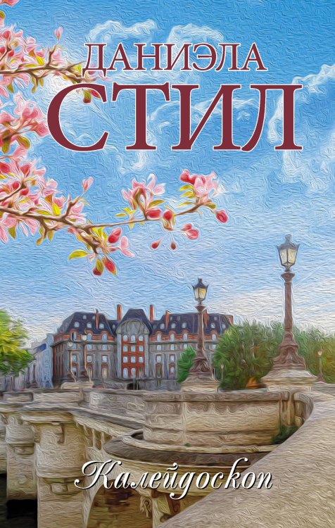 Миры Даниэлы Калейдоскоп
