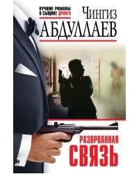 Разорванная связь