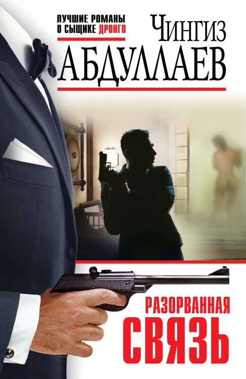 Абдуллаев. Лучшие романы о сыщике Дронго Разорванная связь