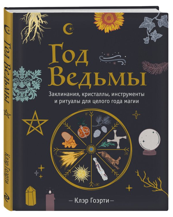 Год Ведьмы: заклинания, кристаллы, инструменты и ритуалы для целого года магии